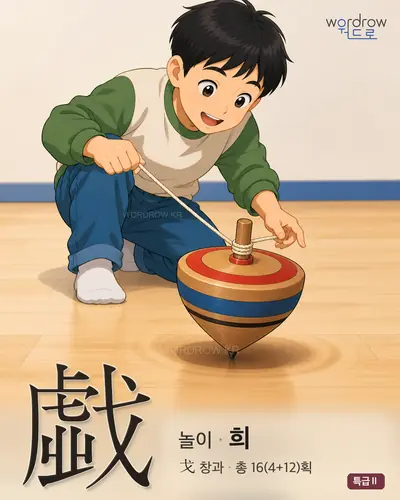 戱 연상 그림