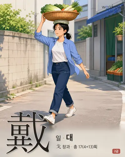 戴 (일[首荷] 대) - 2급 썸네일