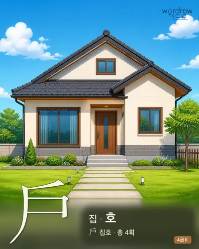 戶 집