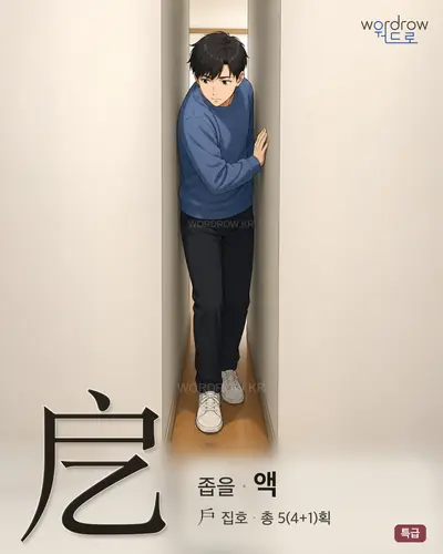 戹 (좁을 액) - 특급 썸네일