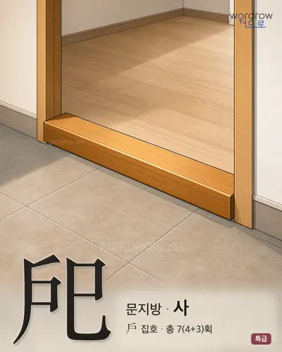 戺 (문지방 사) - 특급 한자 일러스트 카드