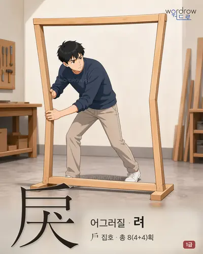 戾 (어그러질 려) - 1급 한자 일러스트 카드