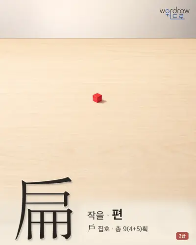 扁 (작을 편) - 2급 썸네일