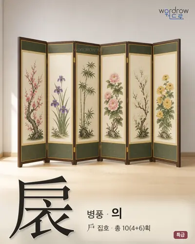扆 연상 그림