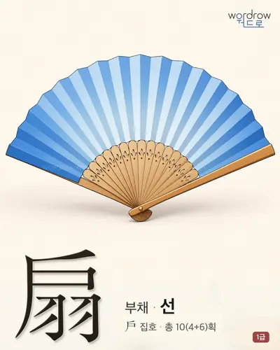 扇 (부채 선) 썸네일