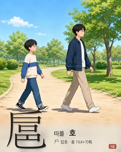 扈 (따를 호) - 2급 썸네일
