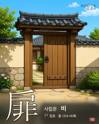 扉 연상 그림