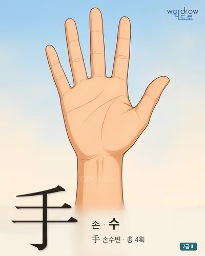 手 손