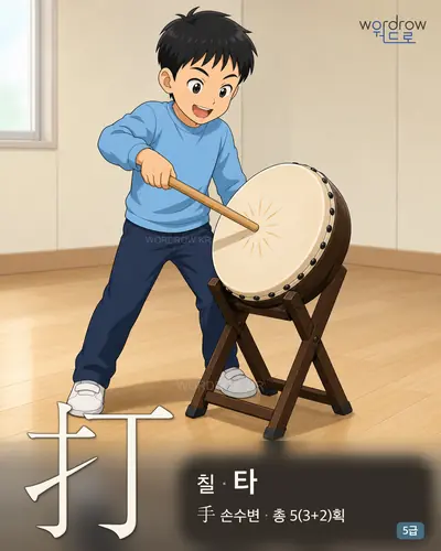 打 (칠 타) - 5급 썸네일