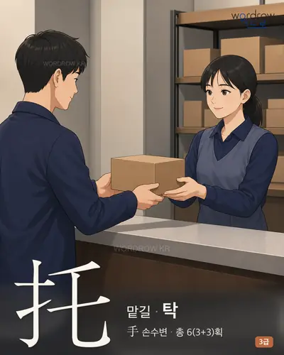 托 (맡길 탁) - 3급 한자 일러스트 카드