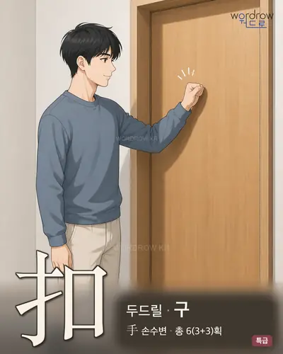 扣 (두드릴 구) - 특급 썸네일