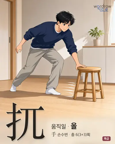 扤 (움직일 올) - 특급 썸네일