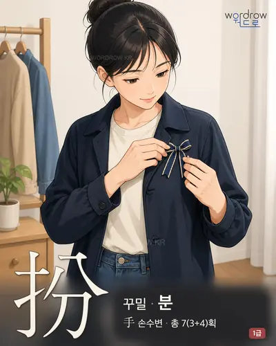扮 (꾸밀 분) - 1급 썸네일