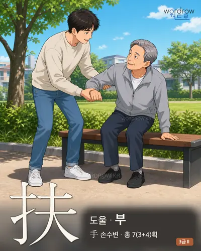 扶 (도울 부) 썸네일