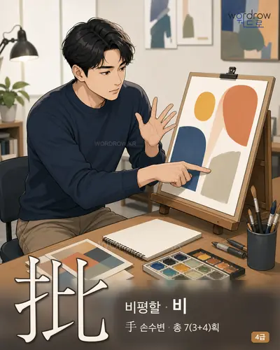 批 (비평할 비) - 4급 썸네일