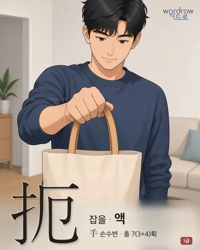 扼 (잡을 액) - 1급 한자 일러스트 카드
