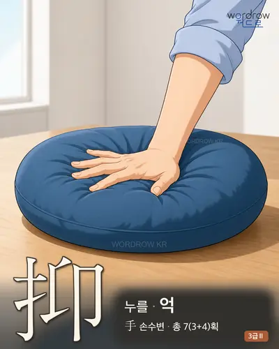 抑 (누를 억) - 3급Ⅱ 한자 일러스트 카드