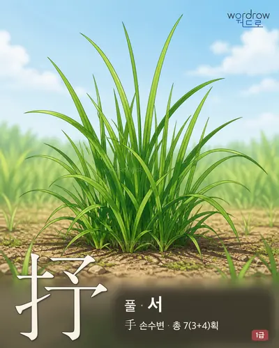 抒 (풀 서) - 1급 한자 일러스트 카드
