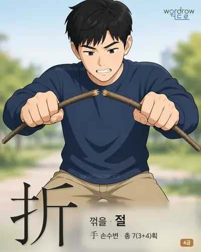 折 (꺾을 절) - 4급 썸네일