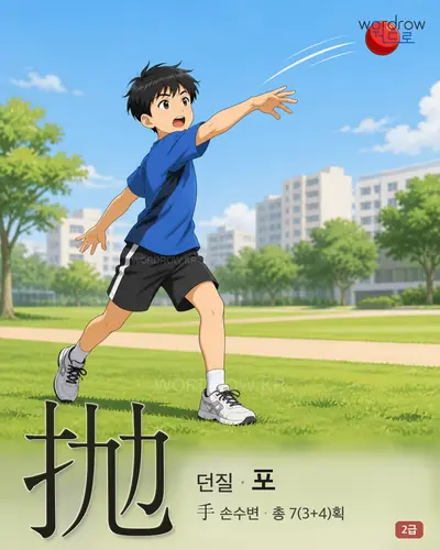 抛 (던질 포) - 2급 한자 일러스트 카드