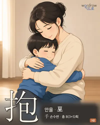 抱 연상 그림