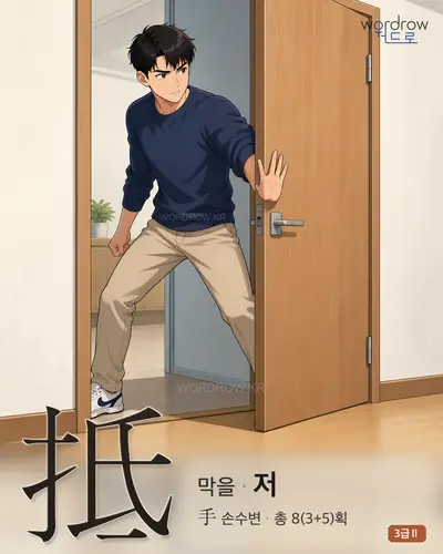 抵 (막을[抗] 저) - 3급Ⅱ 한자 일러스트 카드