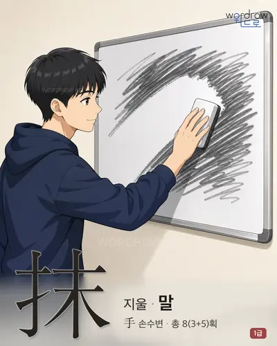 抹 (지울 말) - 1급 한자 일러스트 카드