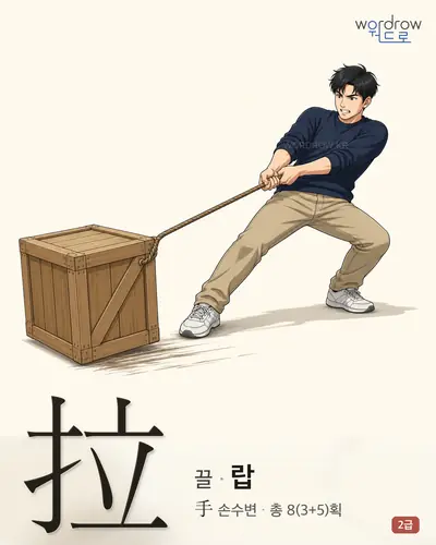 拉 (끌 랍) - 2급 썸네일