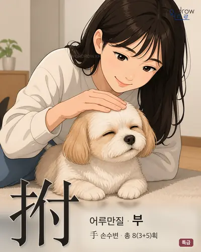 拊 (어루만질 부) - 특급 썸네일