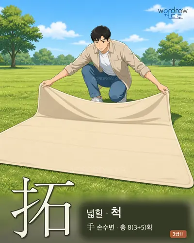 拓 (넓힐 척) - 3급Ⅱ 한자 일러스트 카드