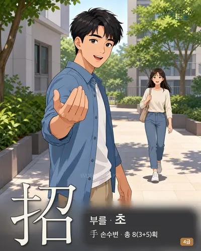 招 (부를 초) - 4급 썸네일