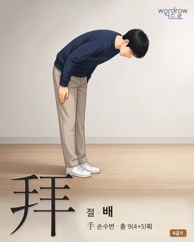 拜 절