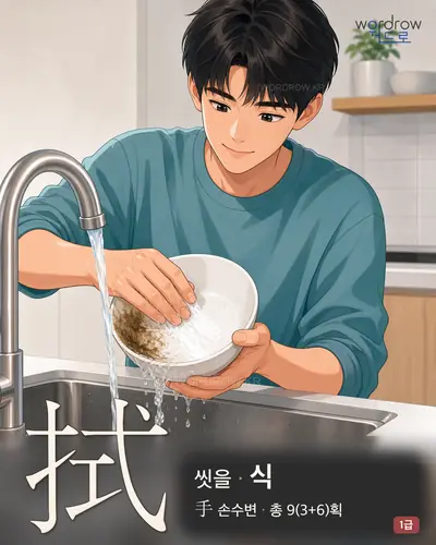 拭 (씻을 식) - 1급 한자 일러스트 카드
