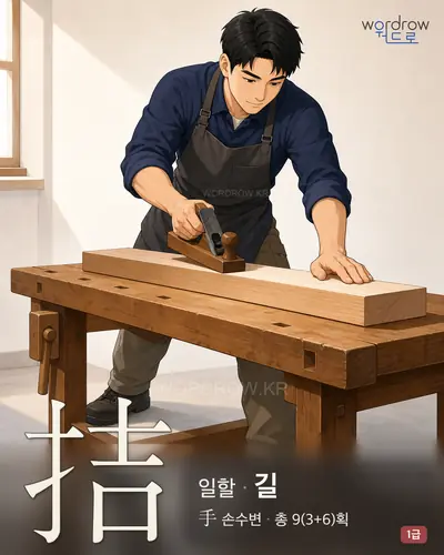 拮 (일할 길) - 1급 썸네일