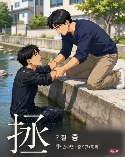拯 (건질 증) - 특급Ⅱ 한자 일러스트 카드