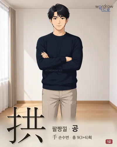 拱 (팔짱낄 공) - 1급 썸네일