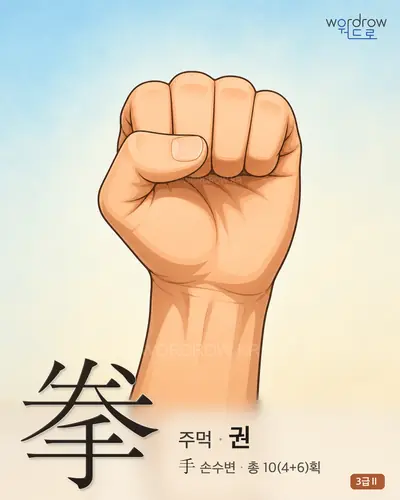 拳 (주먹 권) 썸네일