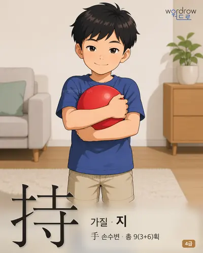 持 (가질 지) 썸네일