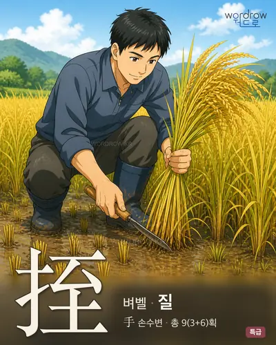 挃 (벼벨 질) - 특급 한자 일러스트 카드