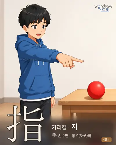 指 가리킬