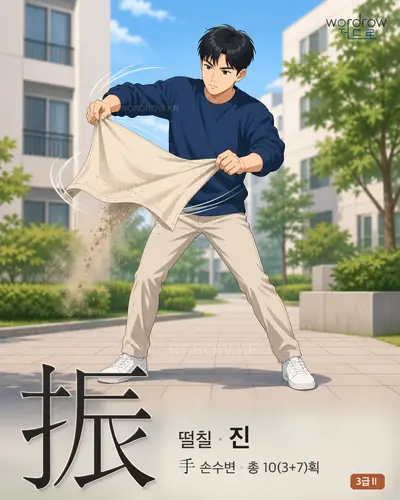 振 (떨칠 진) - 3급Ⅱ 한자 일러스트 카드