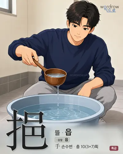 挹 연상 그림