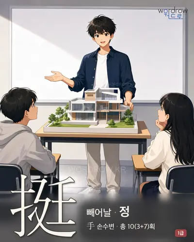 挺 (빼어날 정) - 1급 한자 일러스트 카드