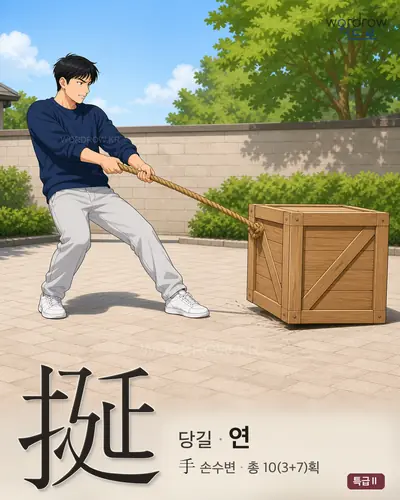 挻 (당길 연) - 특급Ⅱ 한자 일러스트 카드