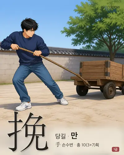 挽 (당길 만) - 1급 썸네일