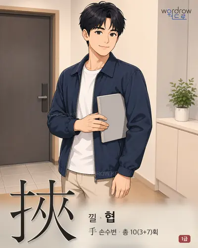挾 (낄 협) 썸네일