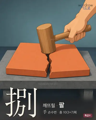 捌 (깨뜨릴 팔) - 특급Ⅱ 한자 일러스트 카드