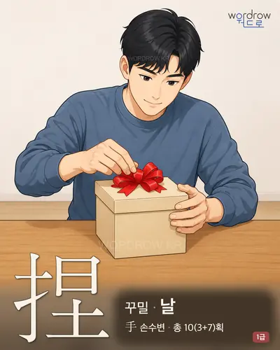 捏 (꾸밀 날) - 1급 썸네일