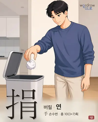 捐 연상 그림