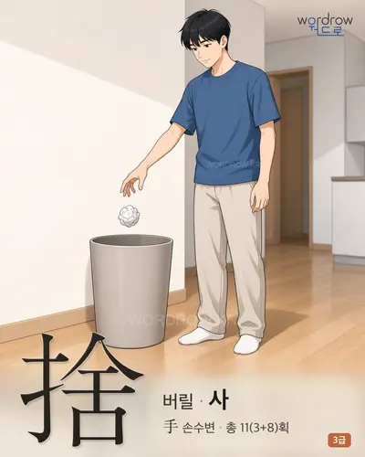 捨 (버릴 사) - 3급 썸네일